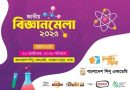 অনুষ্ঠিত হতে যাচ্ছে বাংলাদেশ শিশু একাডেমি ও ফুলকুঁড়ি আসরের যৌথ আয়োজনে জাতীয় বিজ্ঞানমেলা ২০২৫